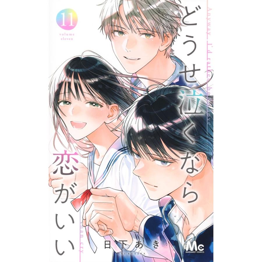 日下あき どうせ泣くなら恋がいい 11 COMIC | 
