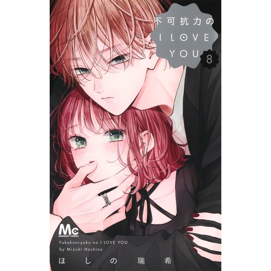 ほしの瑞希 不可抗力のI LOVE YOU 8 COMIC | 