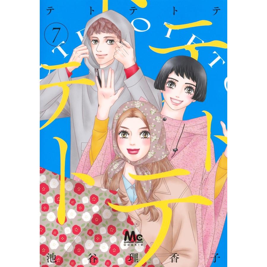 池谷理香子 テトテトテ 7 COMIC | 
