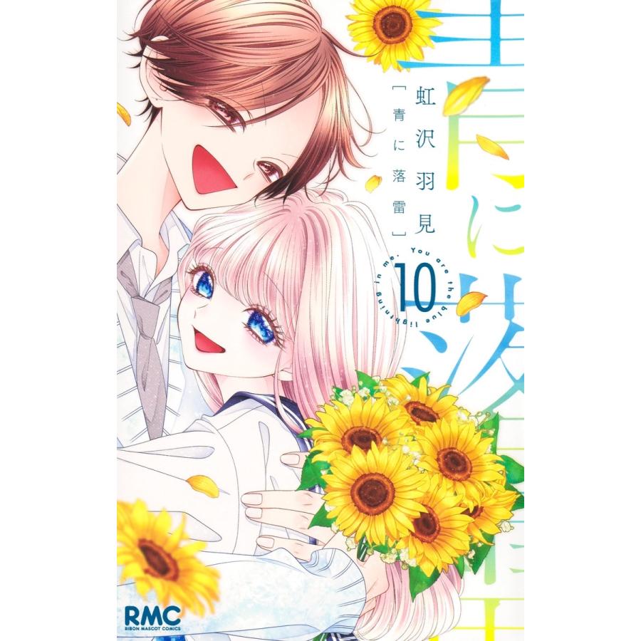 虹沢羽見 青に落雷 10 COMIC | 