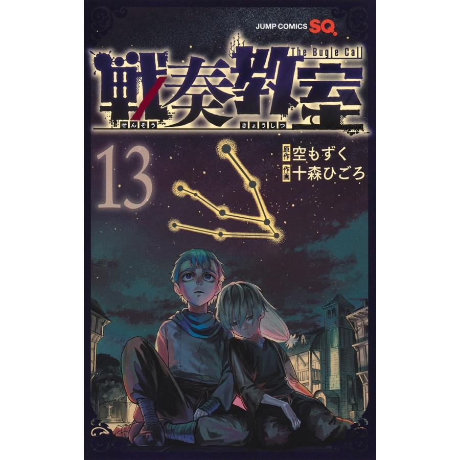 十森ひごろ 戦奏教室 13 COMIC | 