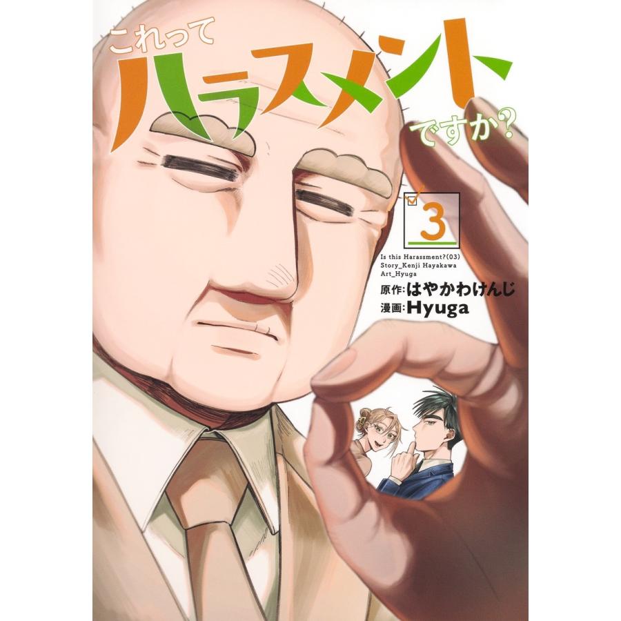 Hyuga これってハラスメントですか? 3 COMIC | 