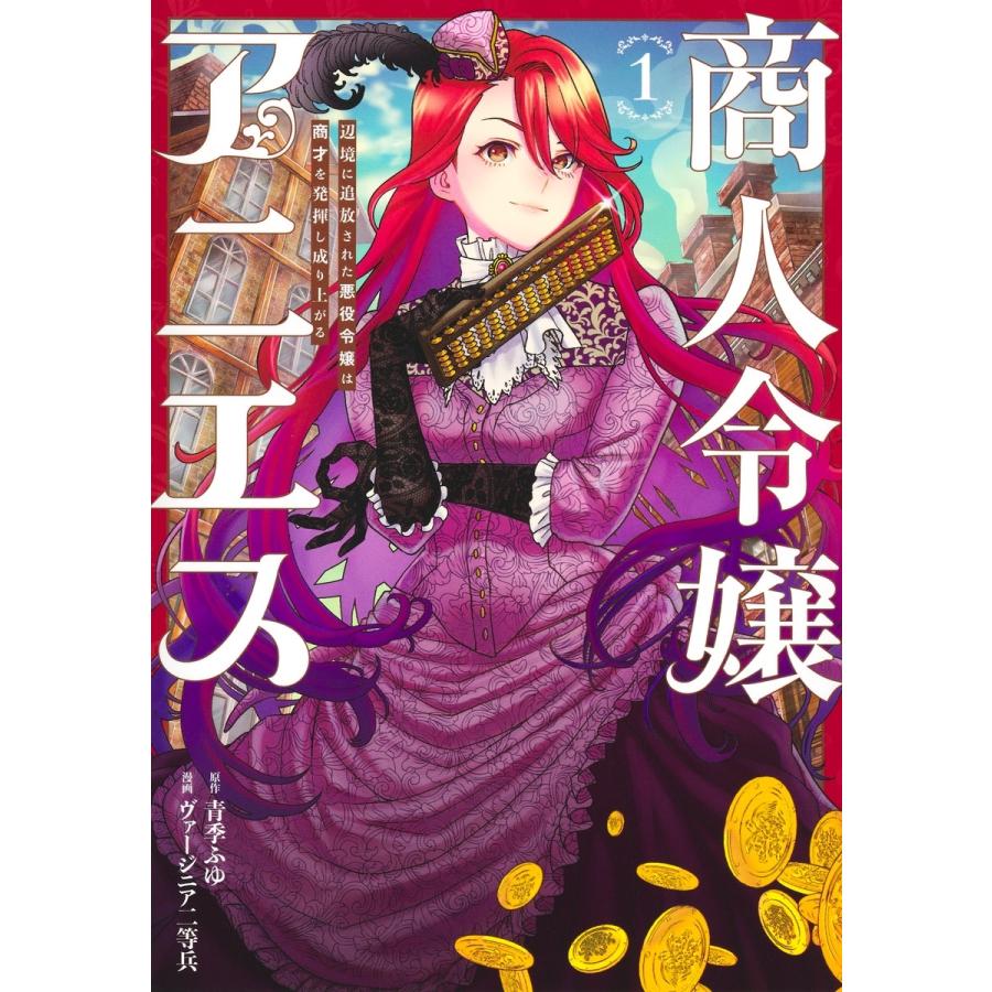 ヴァージニア二等兵 商人令嬢アニエス 1 辺境に追放された悪役令嬢は商才を発揮し成り上がる COMIC | 