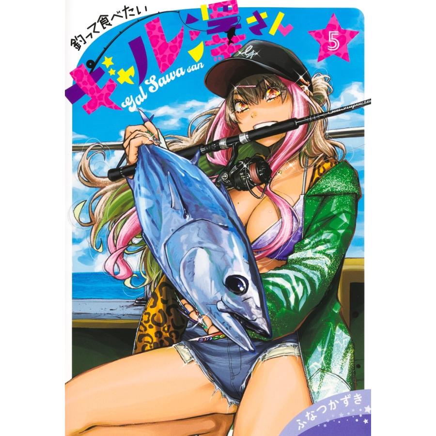 ふなつかずき 釣って食べたいギャル澤さん 5 COMIC | 