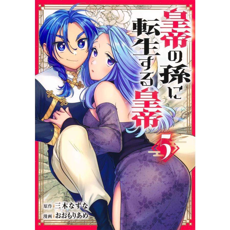 おおもりあめ 皇帝の孫に転生する皇帝 5 COMIC | 