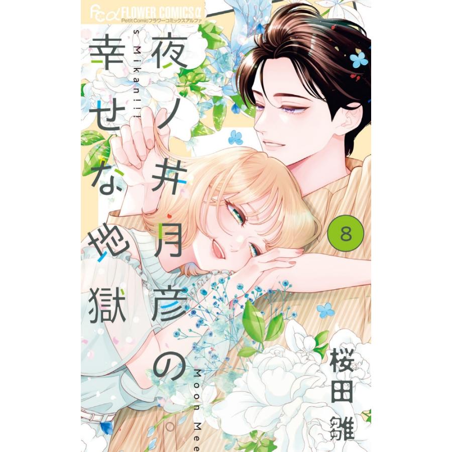 桜田雛 夜ノ井月彦の幸せな地獄 (8) COMIC | 