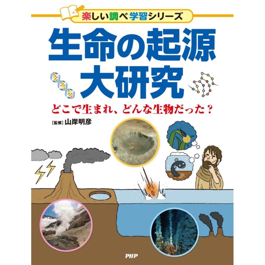 山岸明彦 生命の起源大研究 どこで生まれ、どんな生物だった? Book | 
