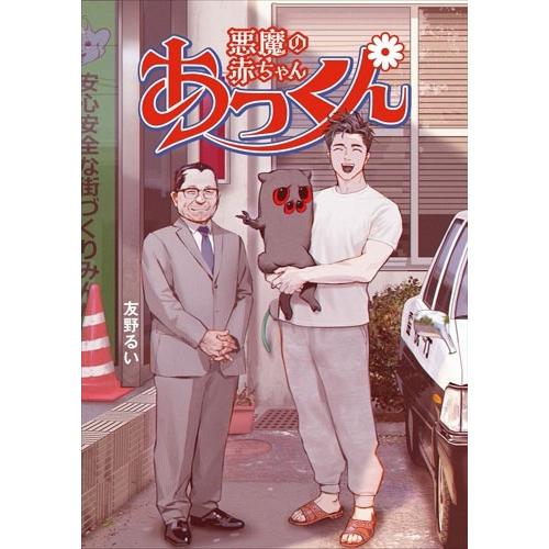 友野るい 悪魔の赤ちゃんあっくん COMIC | 