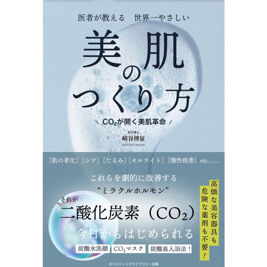 崎谷博征 医者が教える 世界一やさしい 美肌のつくり方 Book | 