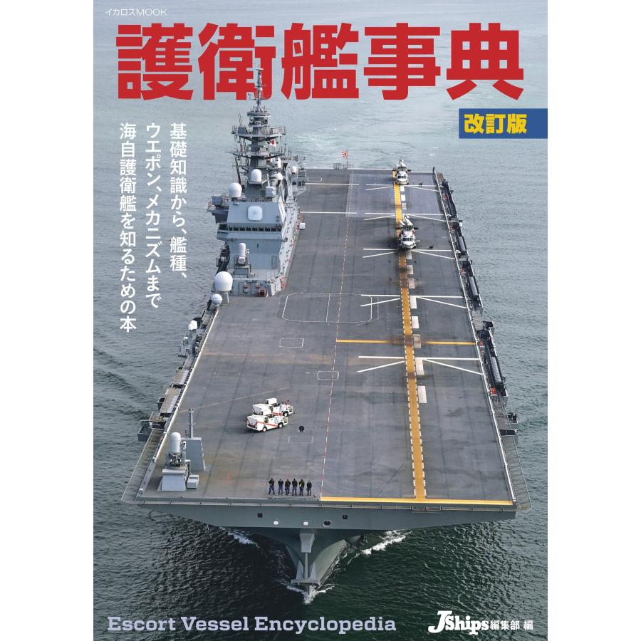 護衛艦事典 改訂版 Mook | 