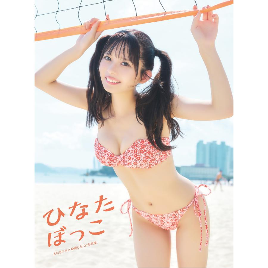 神崎ひな まねきケチャ 神崎ひな 1st写真集 ひなたぼっこ Book | 
