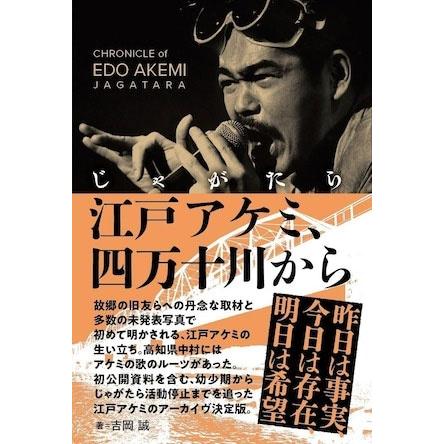 江戸アケミ　インタビュー発言集　じゃがたら　CD-R 江戸アケミインタビュー発言集』 CD-R じゃがたら 江戸アケミ