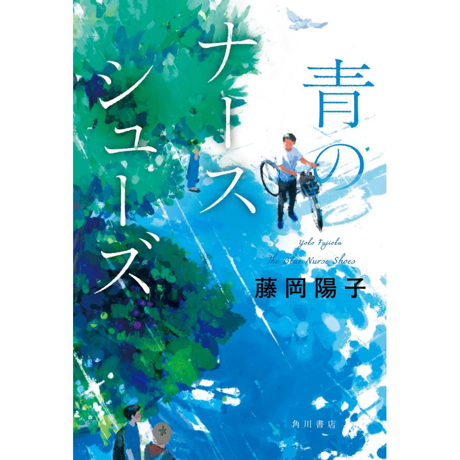 藤岡陽子 青のナースシューズ Book | 