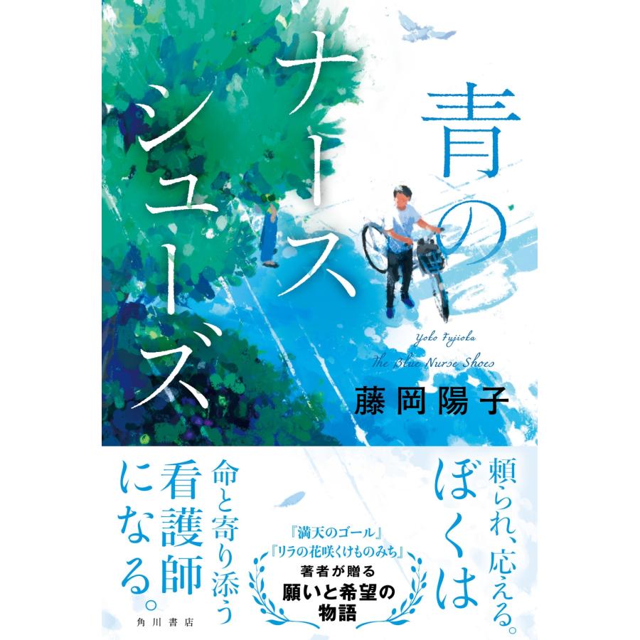 藤岡陽子 青のナースシューズ Book |  | 01