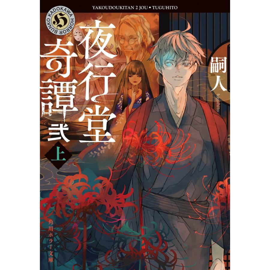 嗣人 夜行堂奇譚 弐 上 (3) Book | 