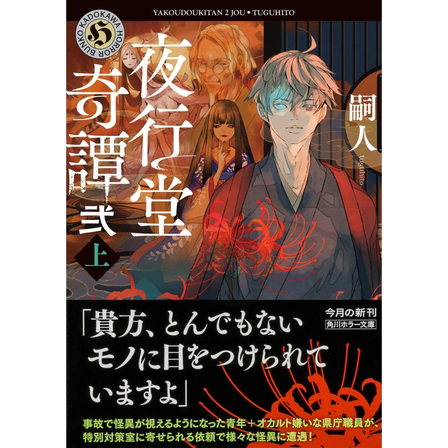 嗣人 夜行堂奇譚 弐 上 (3) Book |  | 01