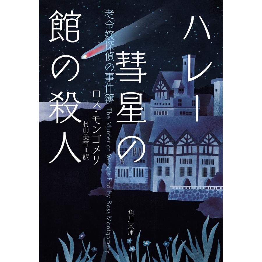 ロス・モンゴメリ ハレー彗星の館の殺人 老令嬢探偵の事件簿 (1) Book | 