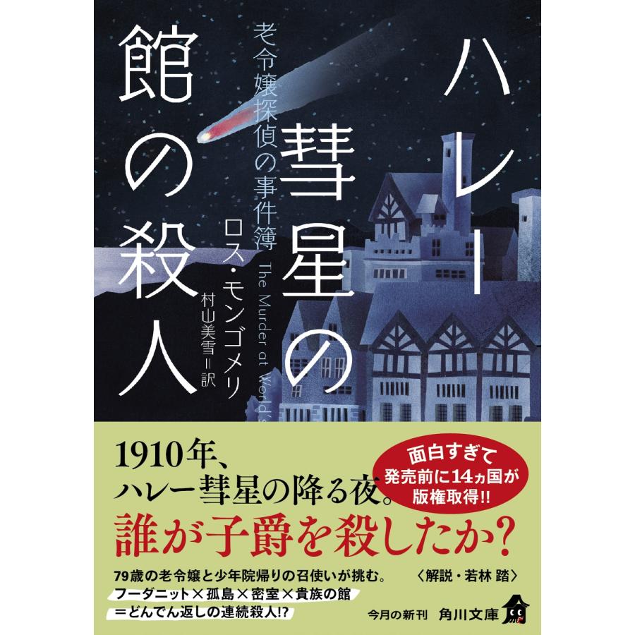 ロス・モンゴメリ ハレー彗星の館の殺人 老令嬢探偵の事件簿 (1) Book |  | 01