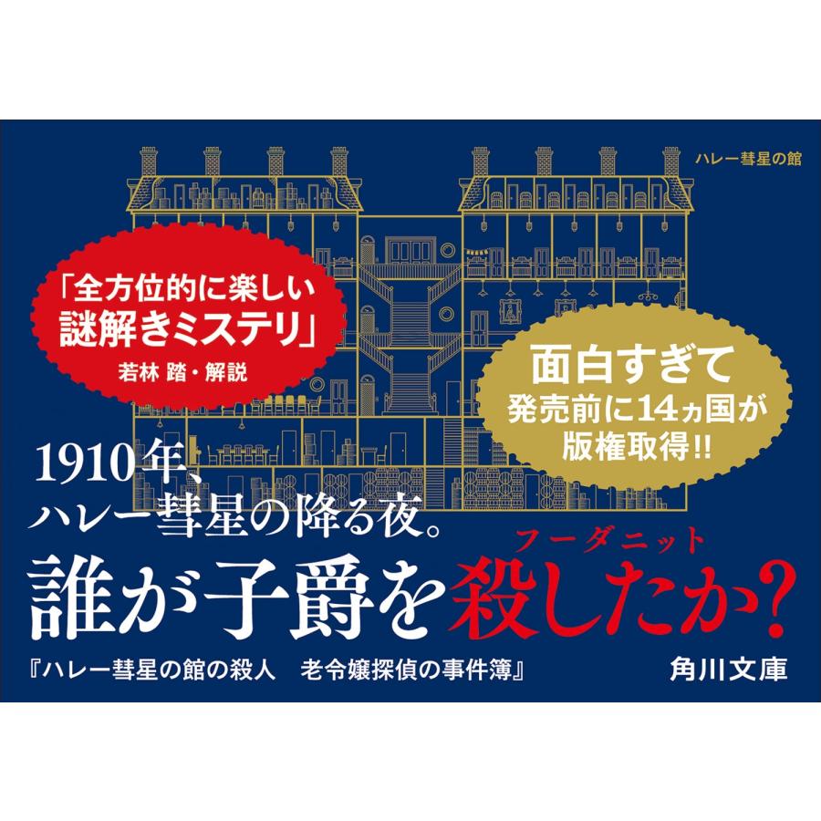 ロス・モンゴメリ ハレー彗星の館の殺人 老令嬢探偵の事件簿 (1) Book |  | 02