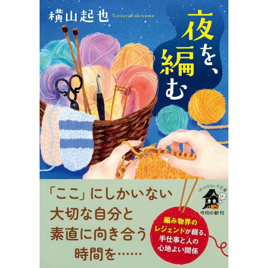 横山起也 夜を、編む (1) Book |  | 01