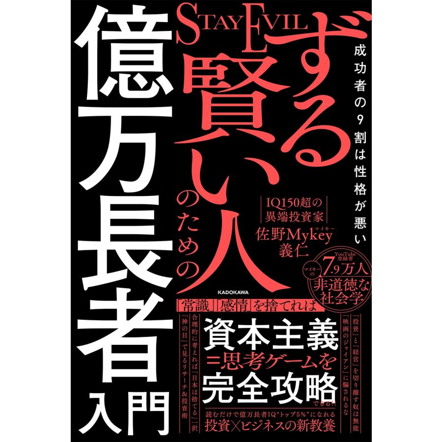 佐野 Mykey 義仁 ずる賢い人のための億万長者入門 成功者の9割は性格が悪い Book | 