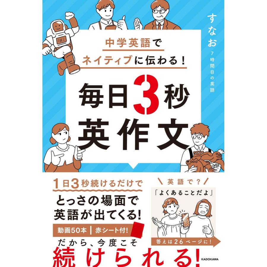 すなお 7時間目の英語 中学英語でネイティブに伝わる! 毎日3秒英作文 Book | 