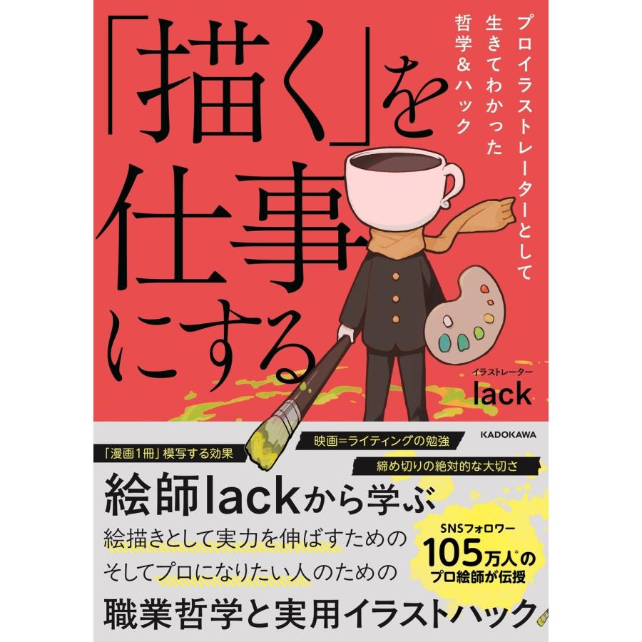 lack 「描く」を仕事にする プロイラストレーターとして生きてわかった哲学&ハック Book | 