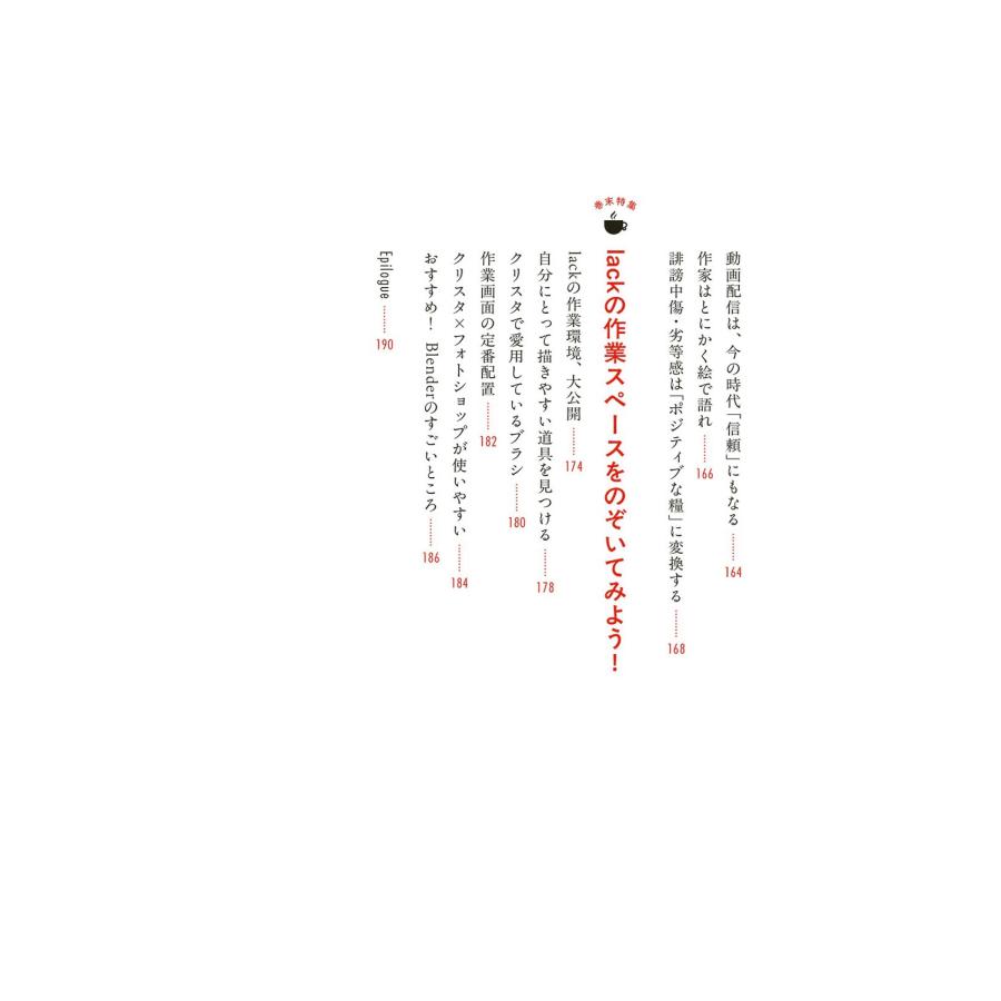 lack 「描く」を仕事にする プロイラストレーターとして生きてわかった哲学&ハック Book |  | 04