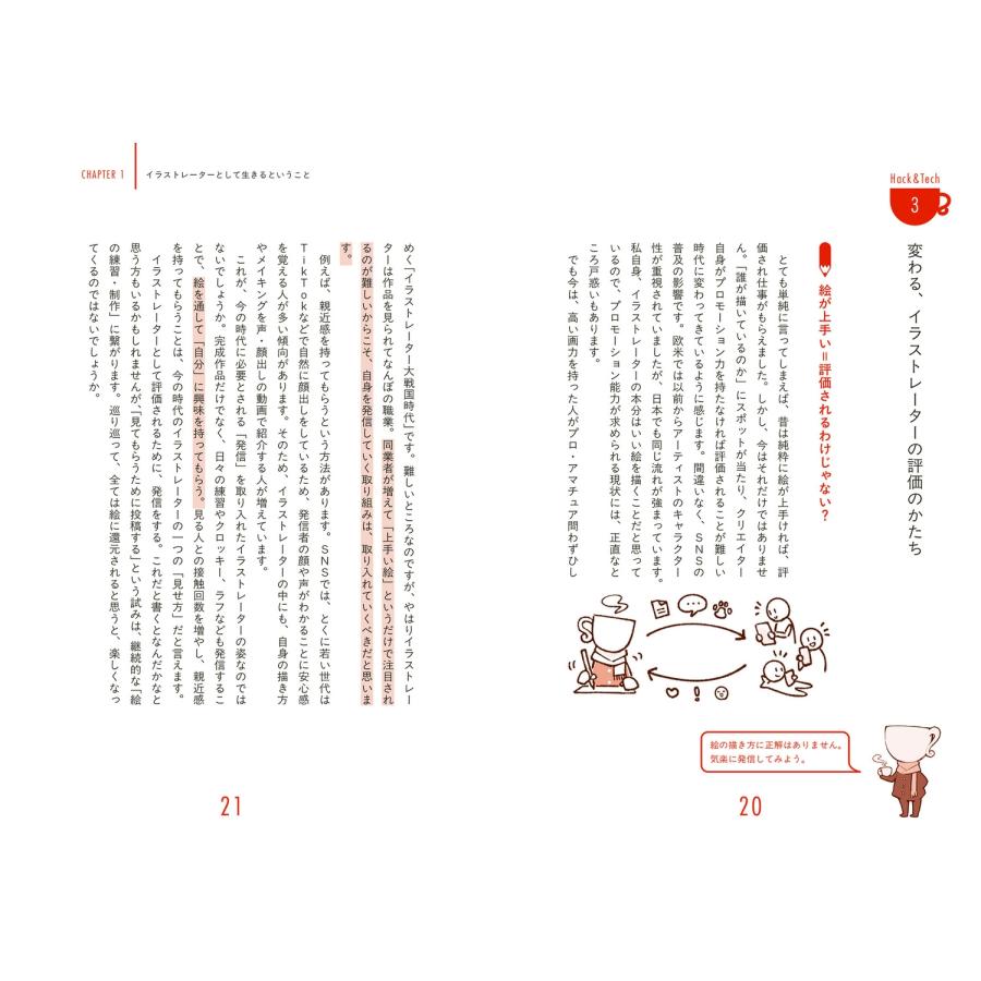 lack 「描く」を仕事にする プロイラストレーターとして生きてわかった哲学&ハック Book |  | 05