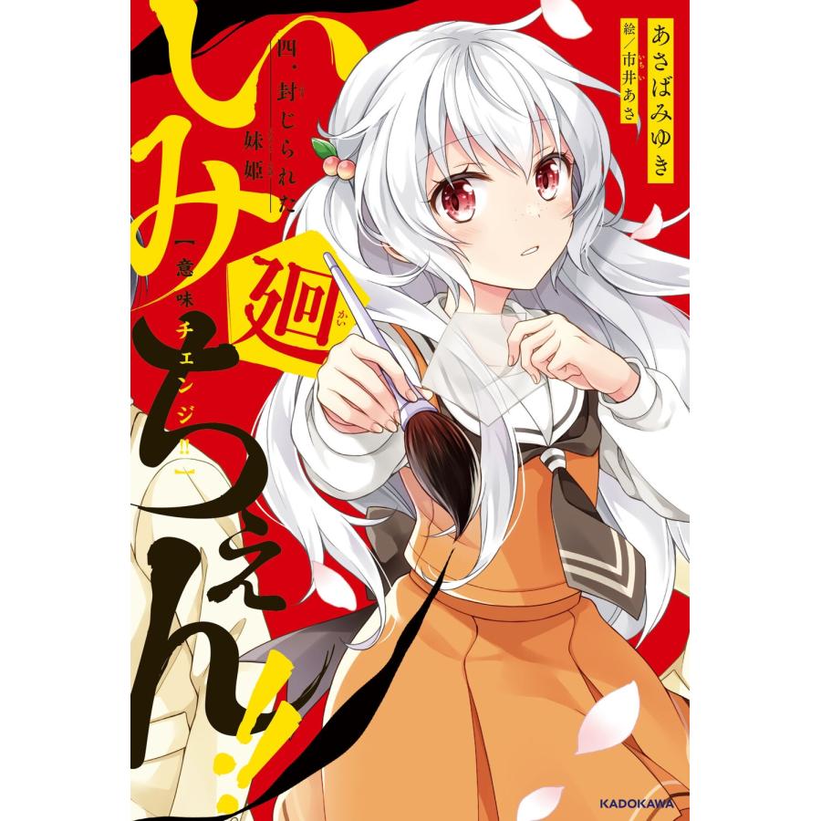 あさばみゆき いみちぇん!!廻 四.封じられた妹姫 (4) Book | 