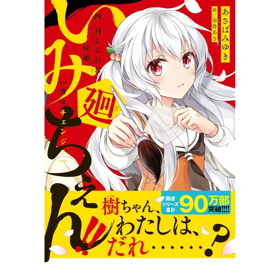 あさばみゆき いみちぇん!!廻 四.封じられた妹姫 (4) Book |  | 01