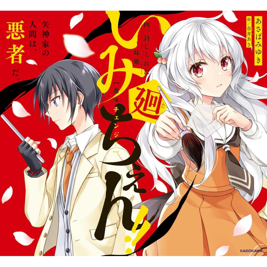 あさばみゆき いみちぇん!!廻 四.封じられた妹姫 (4) Book |  | 02