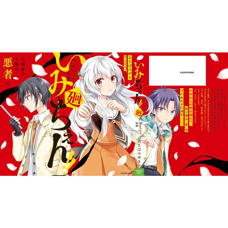 あさばみゆき いみちぇん!!廻 四.封じられた妹姫 (4) Book |  | 03