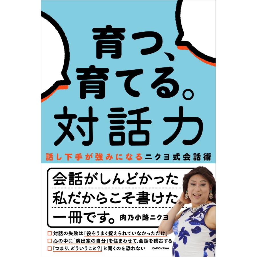 肉乃小路ニクヨ 育つ、育てる。対話力 話し下手が強みになるニクヨ式会話術 Book | 