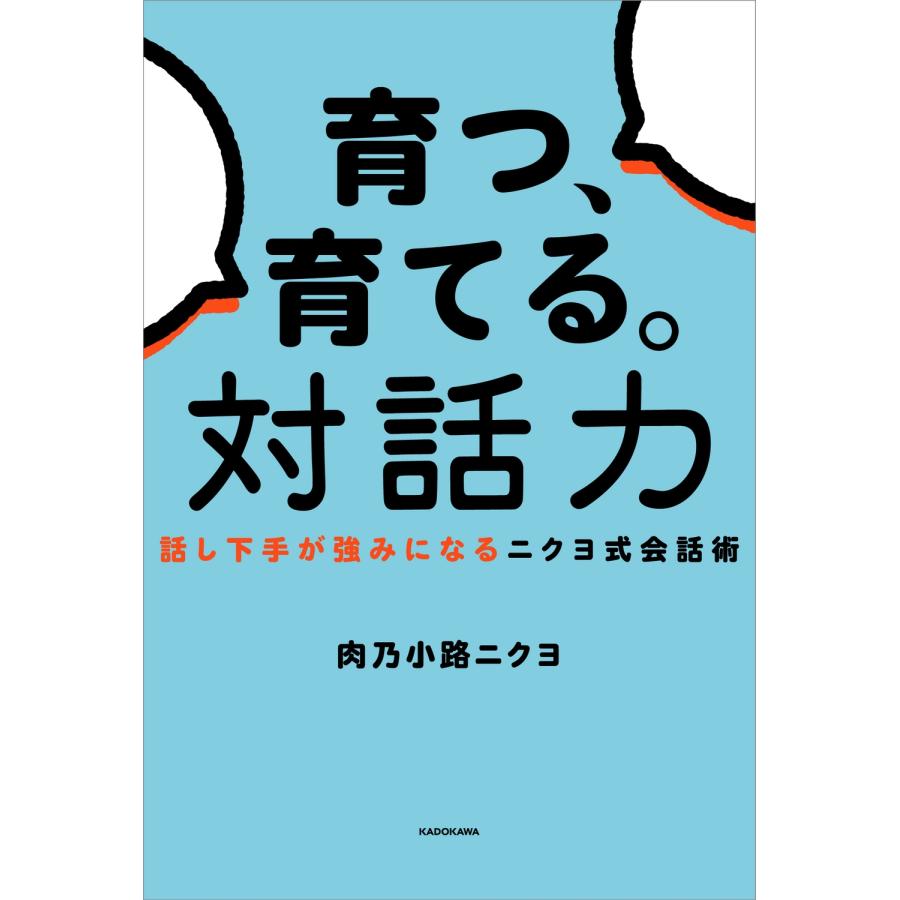 肉乃小路ニクヨ 育つ、育てる。対話力 話し下手が強みになるニクヨ式会話術 Book |  | 01