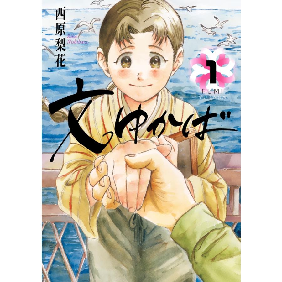 西原梨花 文ゆかば (1) COMIC | 