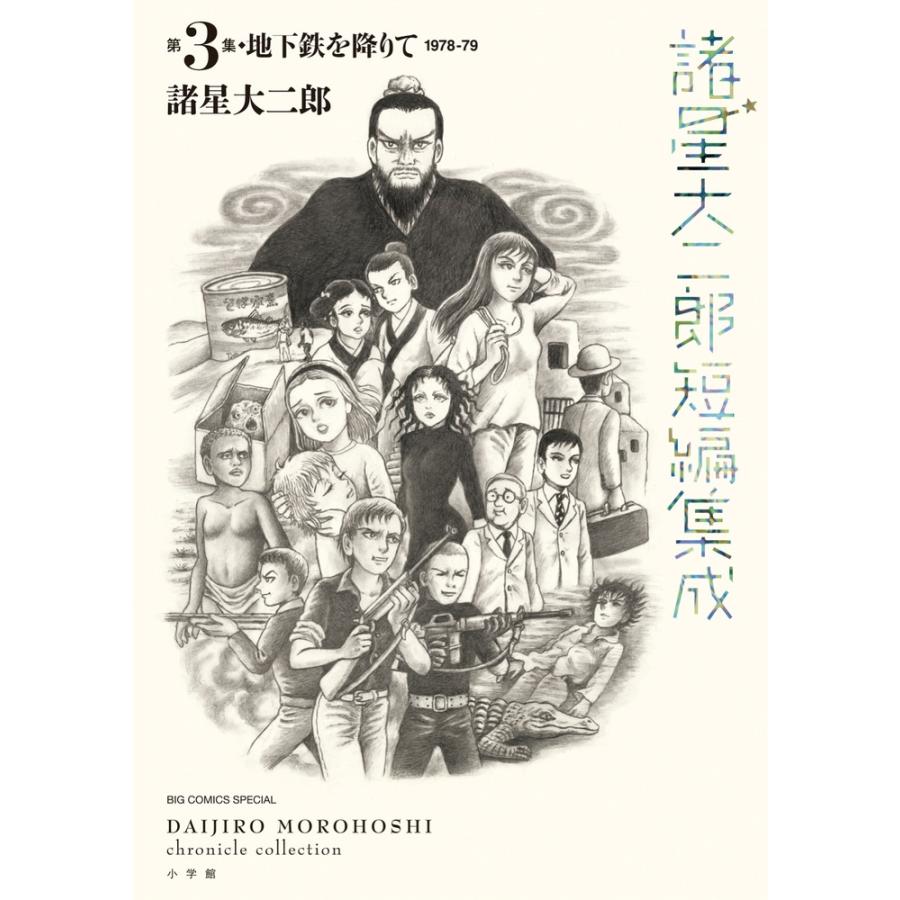 諸星大二郎 諸星大二郎短編集成 3 地下鉄を降りて COMIC | 