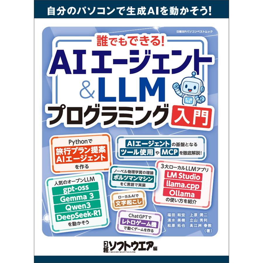日経ソフトウエア 誰でもできる!AIエージェント&LLMプログラミング入門 Mook | 