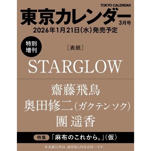 東京カレンダー3月号特別増刊 2026年 03月号 [雑誌] Magazine | 