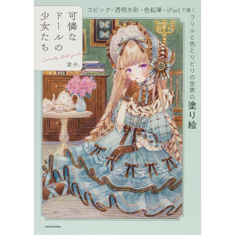 雲丹。 可憐なドールの少女たち コピック・透明水彩・色鉛筆・iPadで描く フリルと色とりどりの世界の塗り絵 Book | 