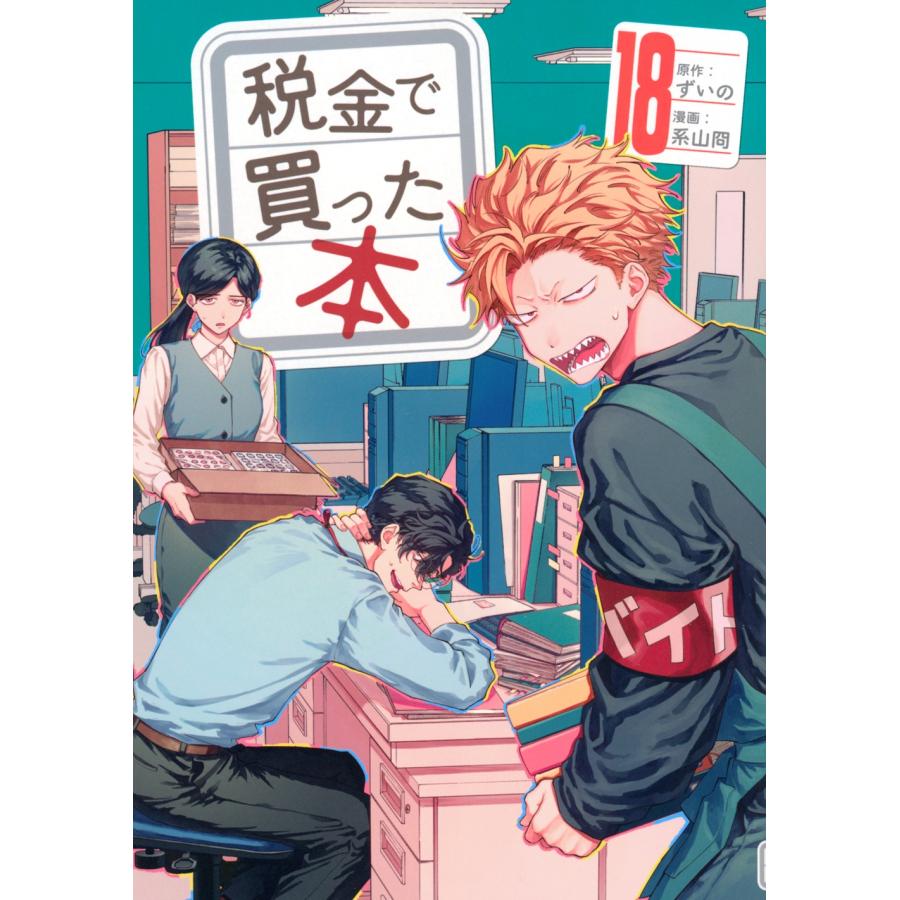 ずいの 税金で買った本(18) COMIC : タワーレコード Yahoo!店 - 通販