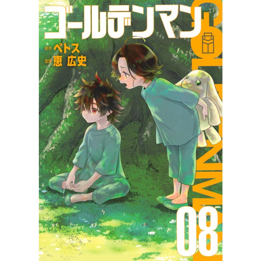 ペトス ゴールデンマン(8) COMIC | 