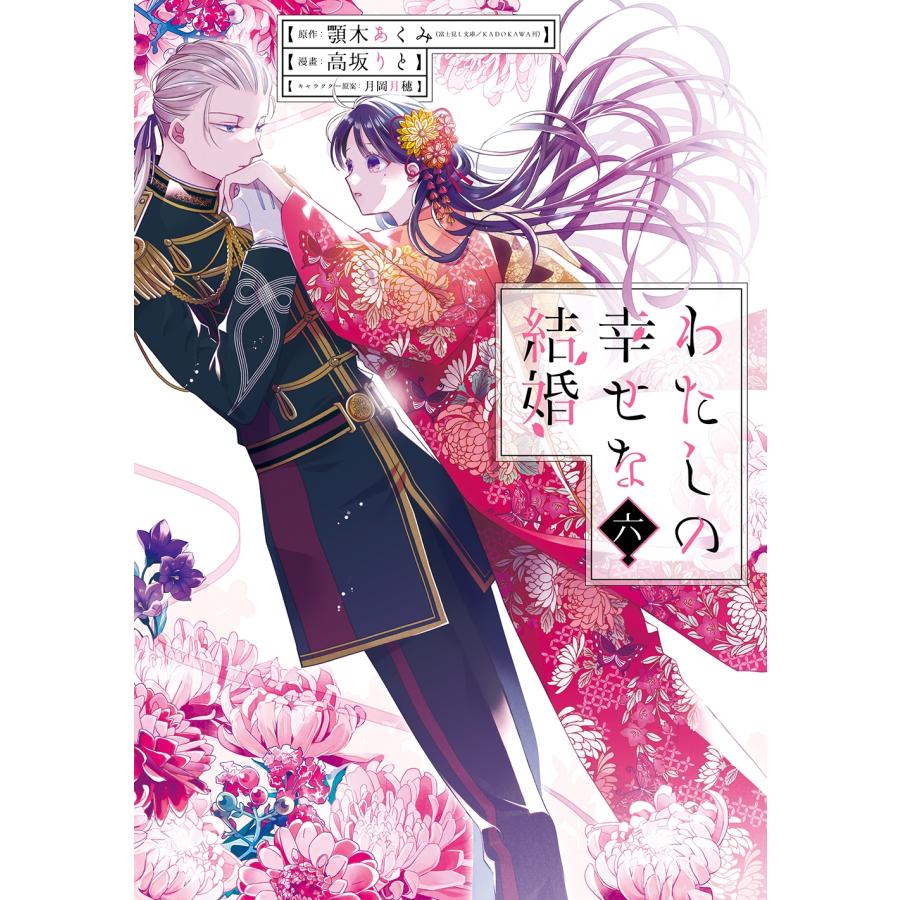 顎木あくみ(富士見L文庫/KADOKAWA刊) わたしの幸せな結婚(6) COMIC | 