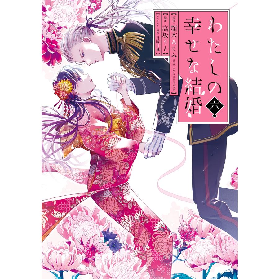 顎木あくみ(富士見L文庫/KADOKAWA刊) わたしの幸せな結婚(6)特装版 小冊子付き COMIC | 