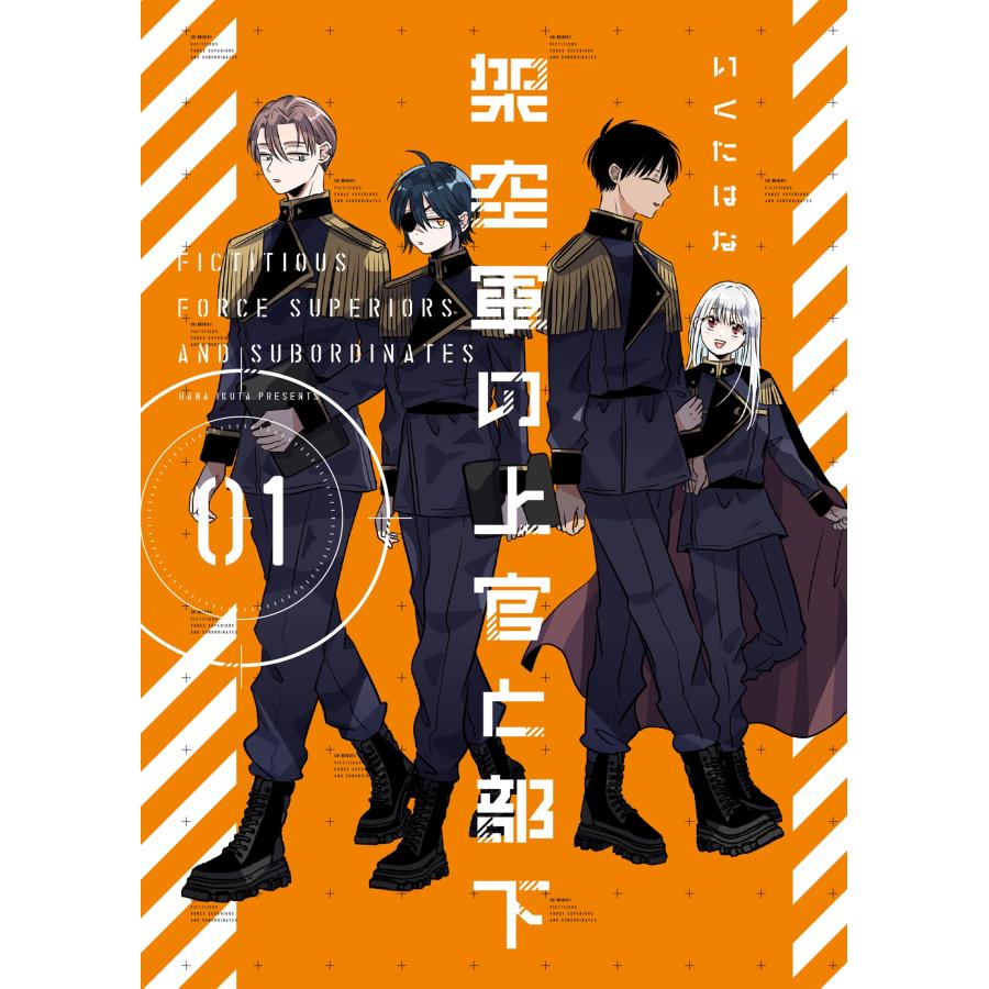 いくたはな 架空軍の上官と部下 (1) COMIC | 