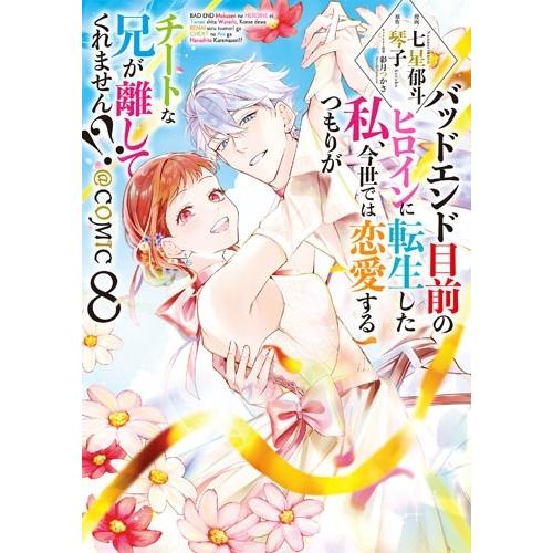 七星郁斗 バッドエンド目前のヒロインに転生した私、今世では恋愛するつもりがチートな兄が離してくれません!?@COMIC  COMIC | 