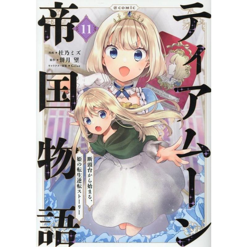 杜乃ミズ ティアムーン帝国物語〜断頭台から始まる、姫の転生逆転ストーリー〜@COMIC 第11巻 (11) COMIC | 