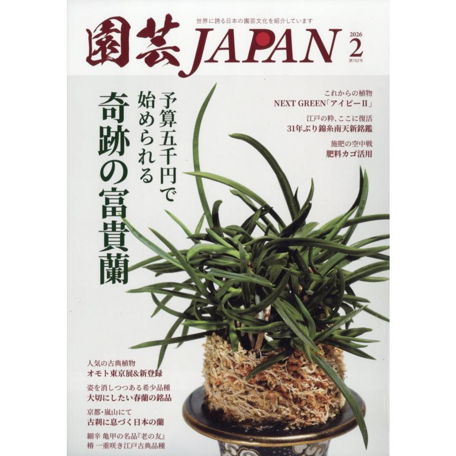 園芸JAPAN 2026年 02月号 [雑誌] Magazine | 