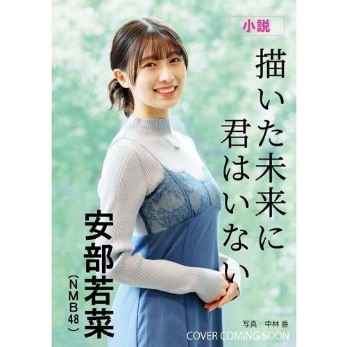 安部若菜 描いた未来に君はいない Book ※特典あり | 