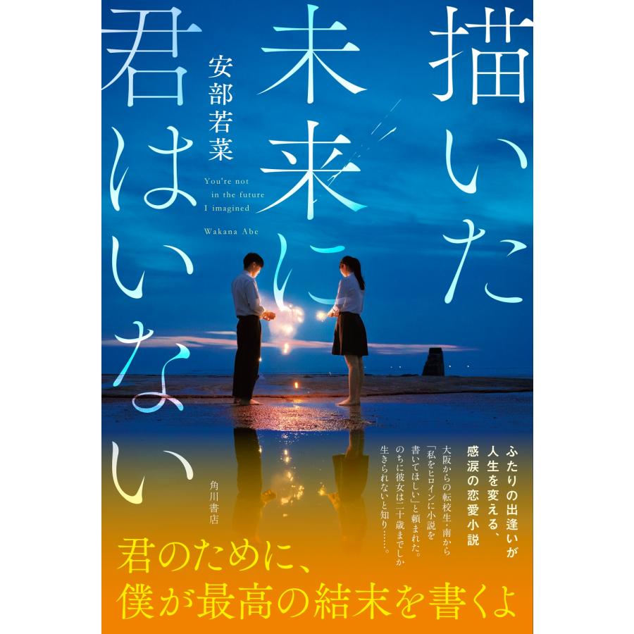安部若菜 描いた未来に君はいない Book |  | 01